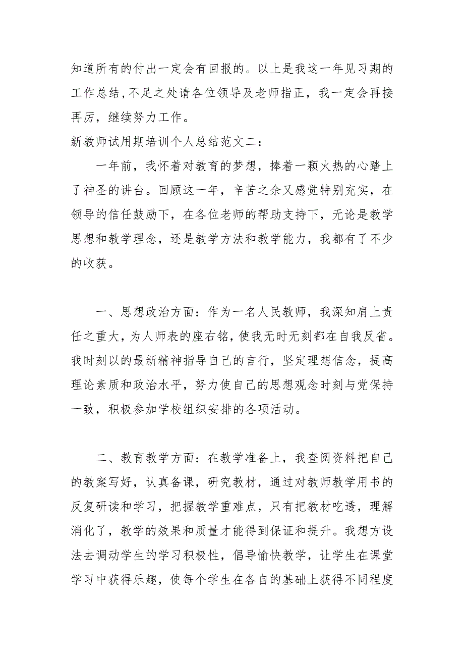 2021年新教师试用期培训个人总结_第3页