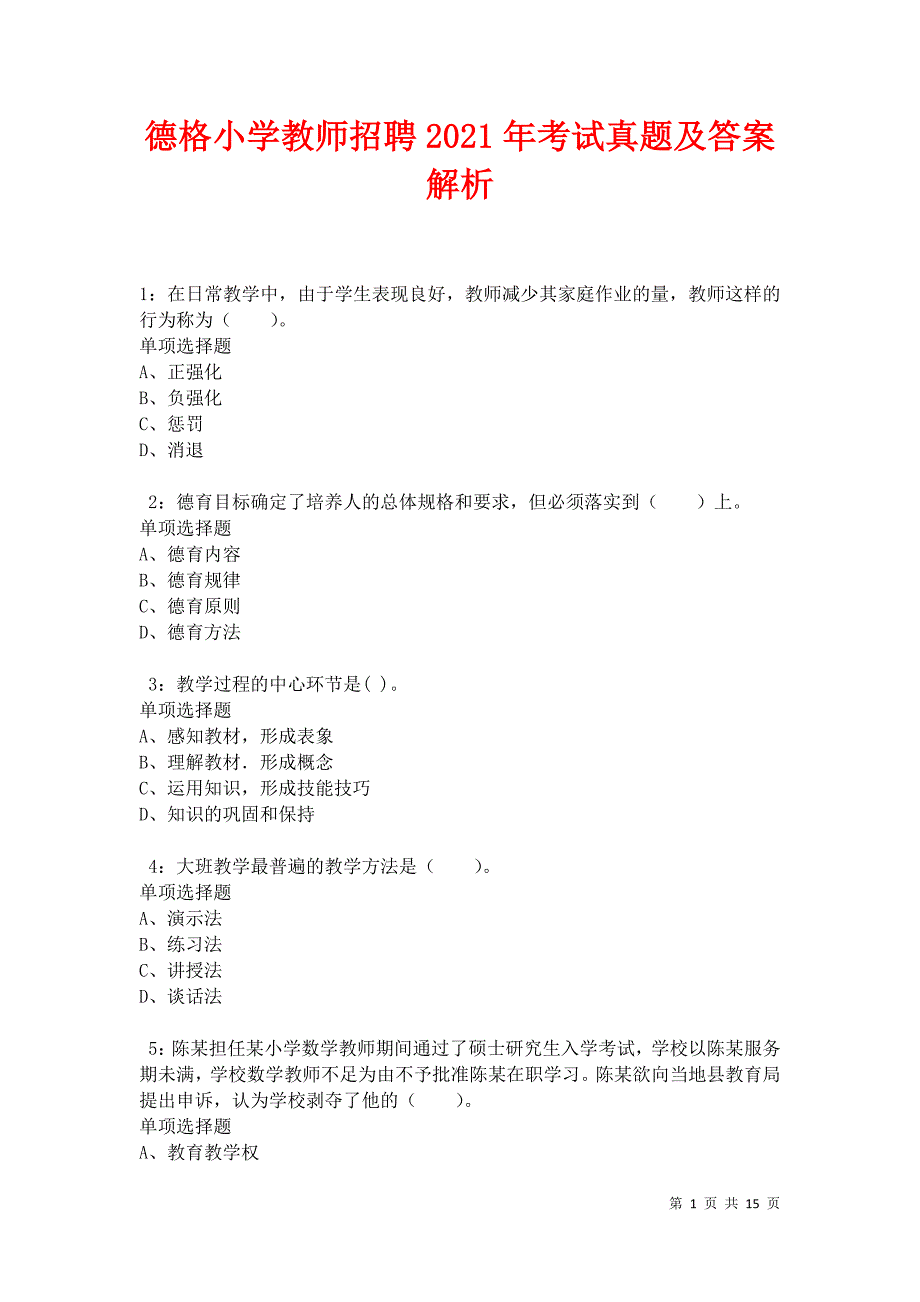 德格小学教师招聘2021年考试真题及答案解析卷11_第1页