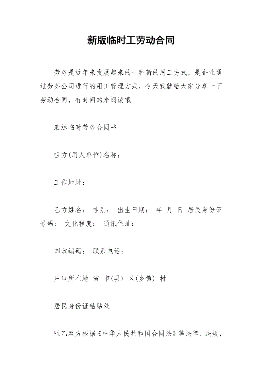 2021年新版临时工劳动合同_第1页