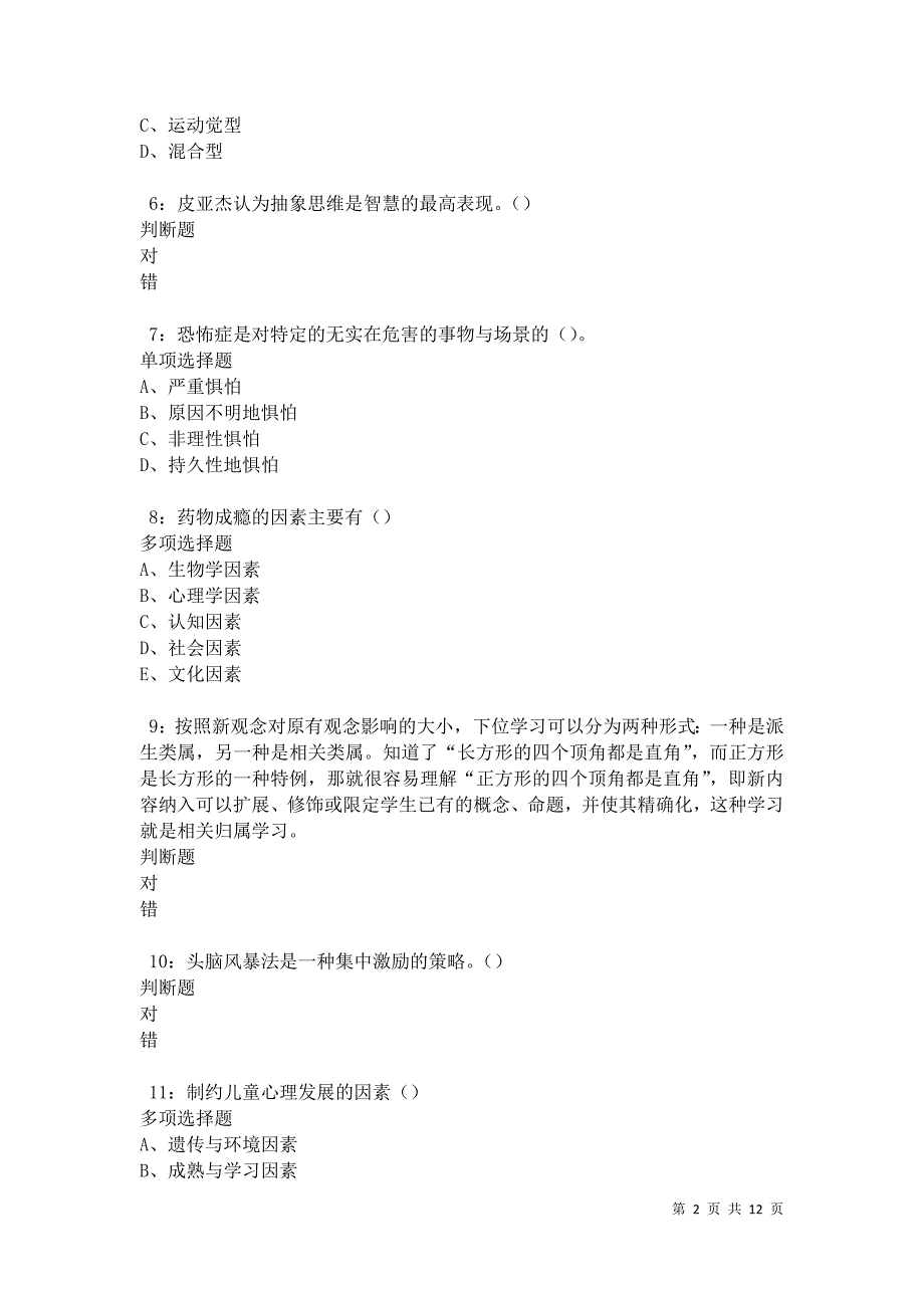 教师招聘《中学教育心理学》通关试题每日练卷27186_第2页