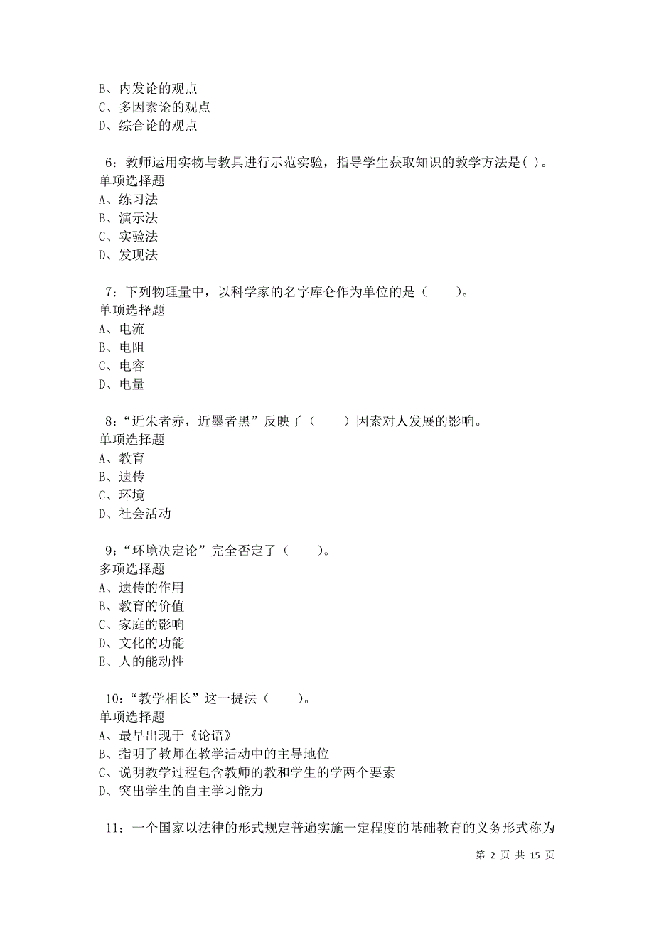 忻州2021年小学教师招聘考试真题及答案解析卷2_第2页