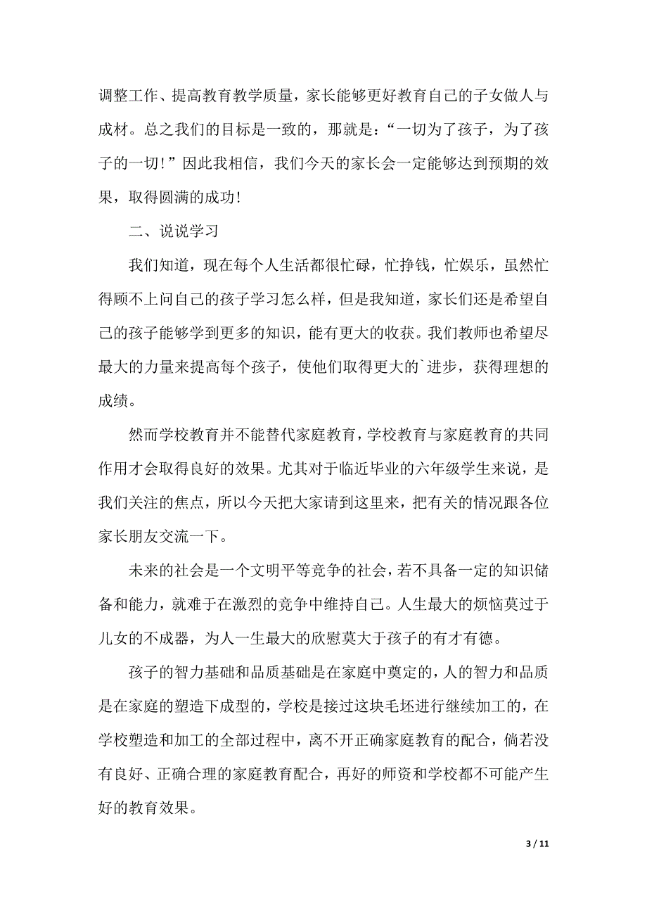 小学六年级第二学期期中家长会发言稿（word模板）_第3页