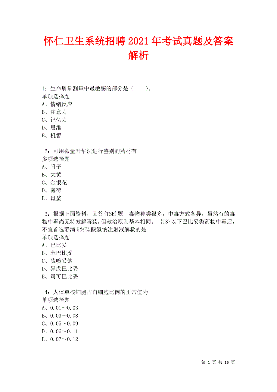 怀仁卫生系统招聘2021年考试真题及答案解析卷8_第1页