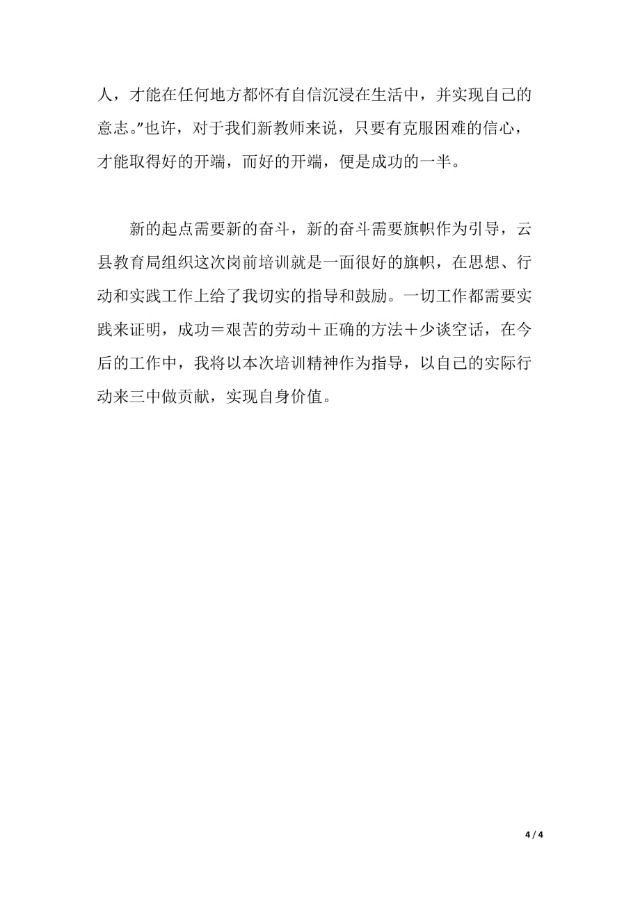 特岗教师培训心得体会（word可编辑）_第4页