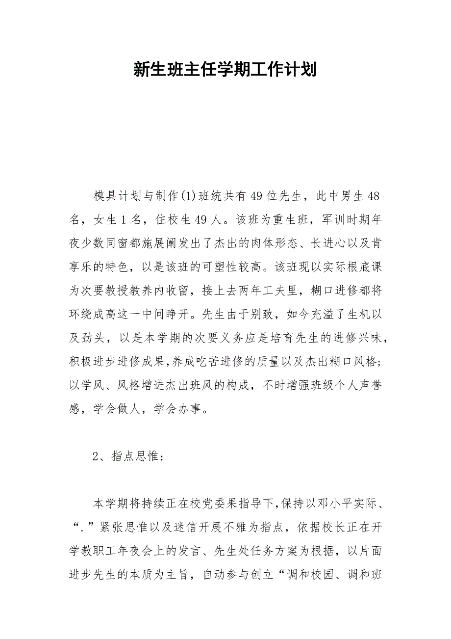 2021年新生班主任学期工作计划_第1页