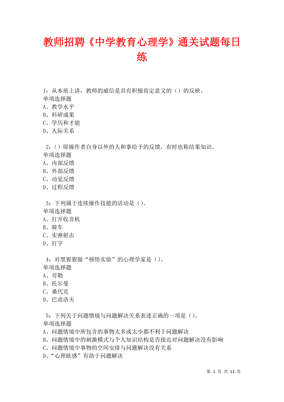 教师招聘《中学教育心理学》通关试题每日练卷30230_第1页