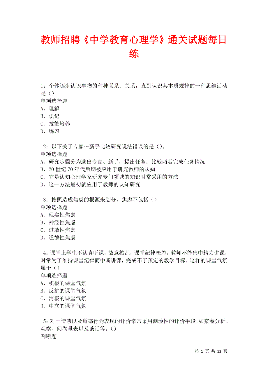 教师招聘《中学教育心理学》通关试题每日练卷20977_第1页