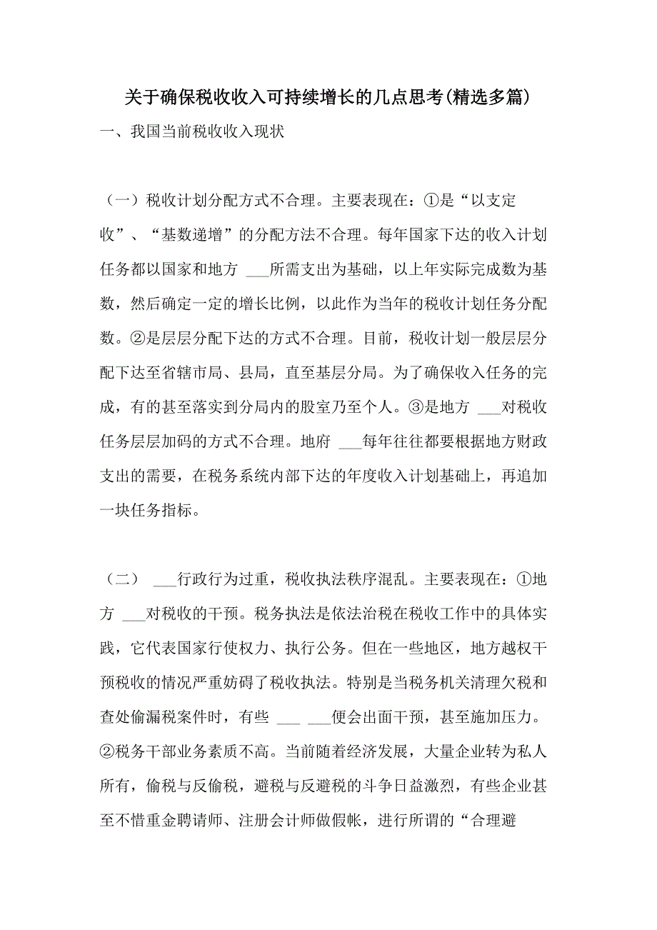 2021年关于确保税收收入可持续增长的几点思考(精选多篇)_第1页