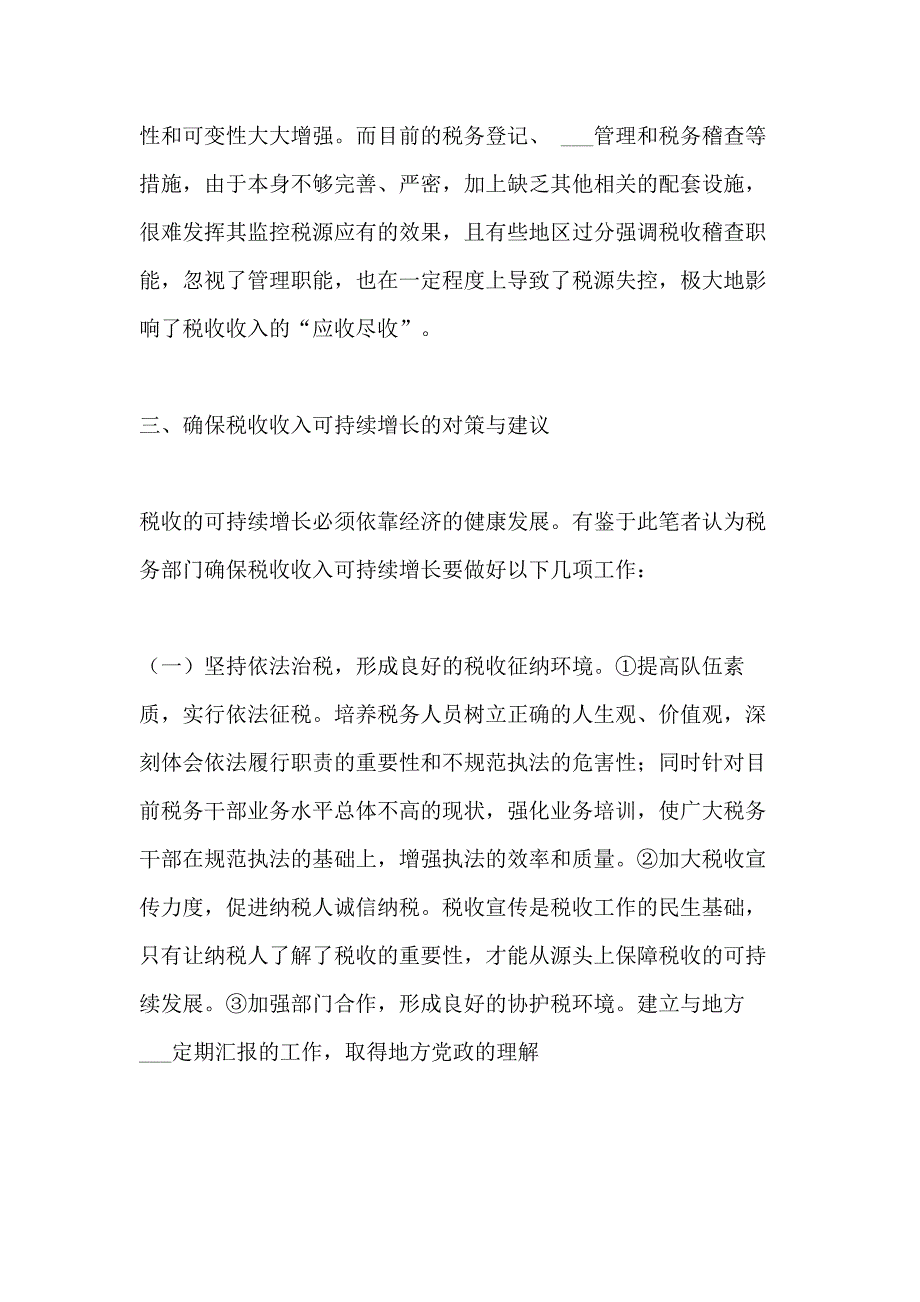 2021年关于确保税收收入可持续增长的几点思考(精选多篇)_第4页