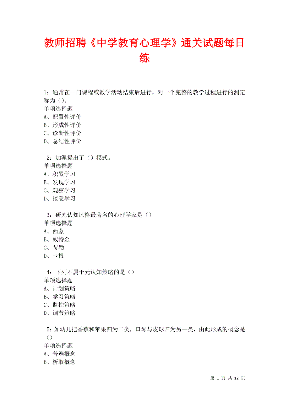 教师招聘《中学教育心理学》通关试题每日练卷12536_第1页