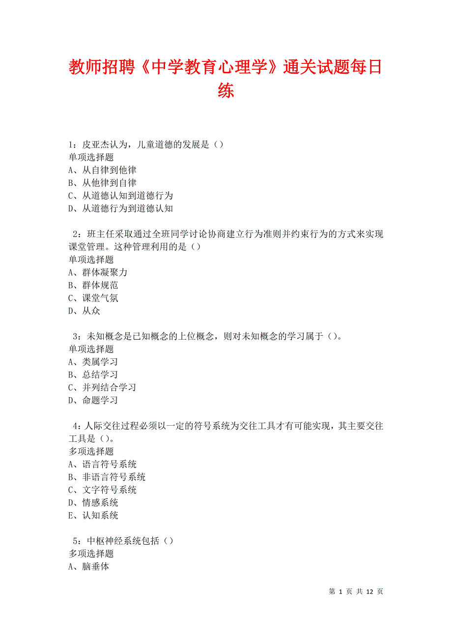 教师招聘《中学教育心理学》通关试题每日练卷31595_第1页