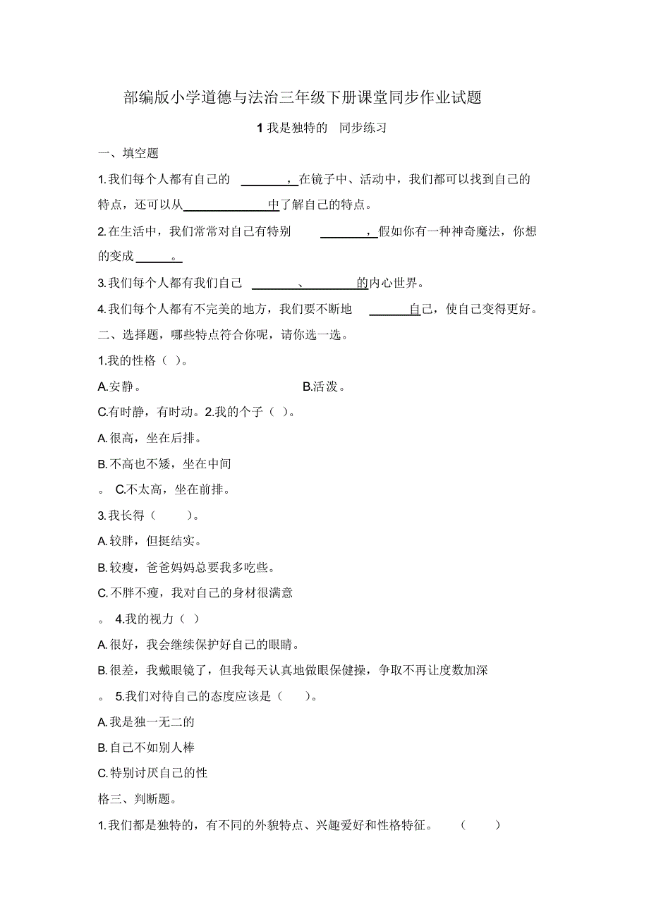 最新部编版小学道德与法治三年级下册课堂同步作业试题及答案(全册)_第1页