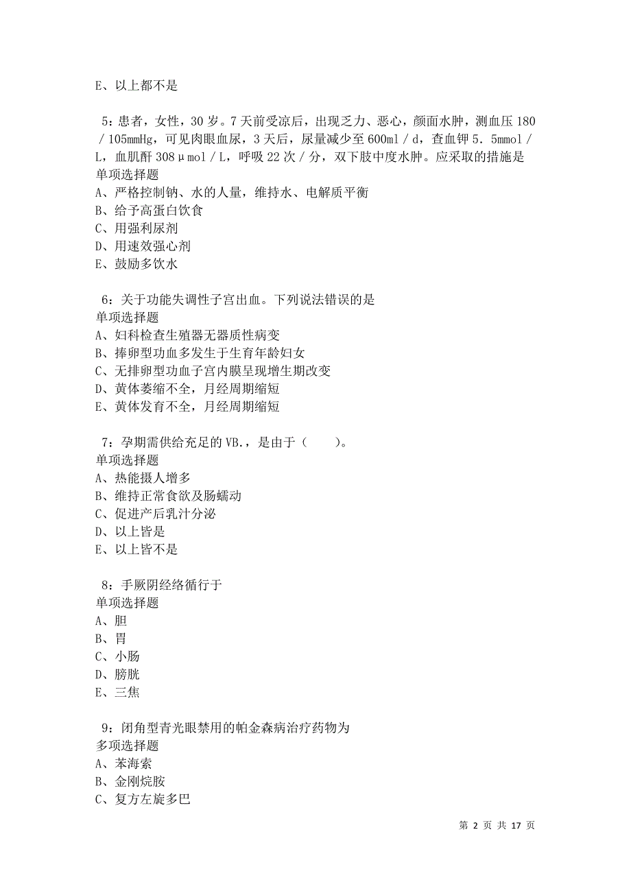 德江卫生系统招聘2021年考试真题及答案解析卷6_第2页