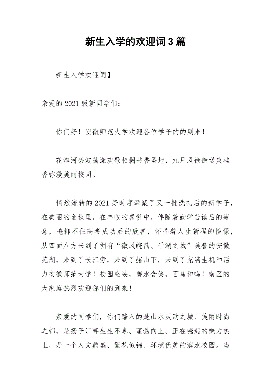 2021年新生入学的欢迎词篇_第1页