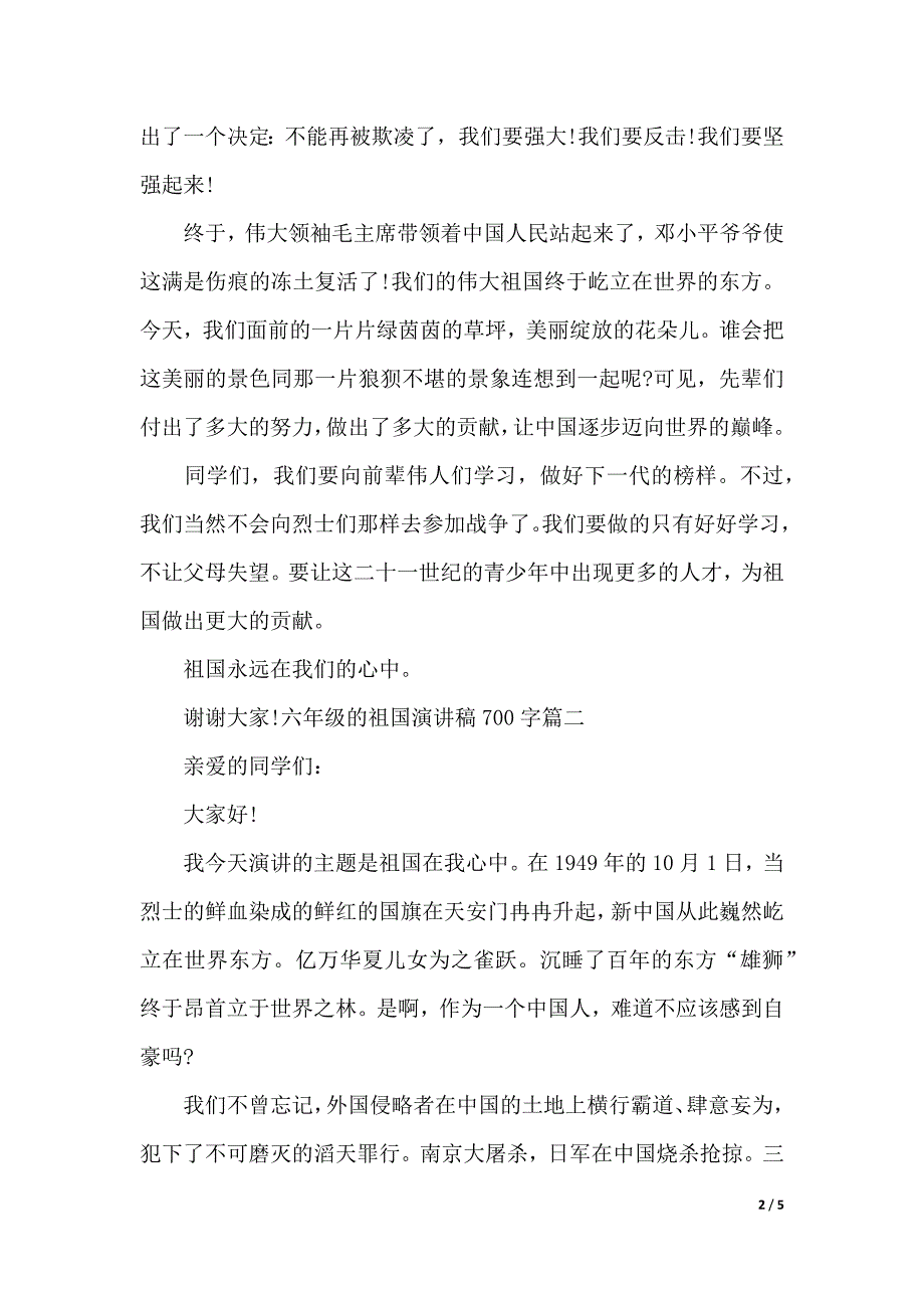 六年级的祖国演讲稿700字（word模板）_第2页