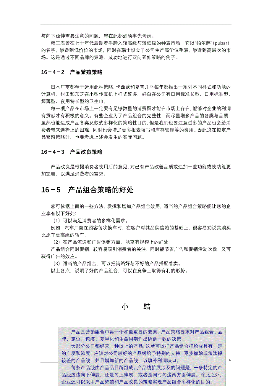 [精选]如何设定营销组合策略_第4页