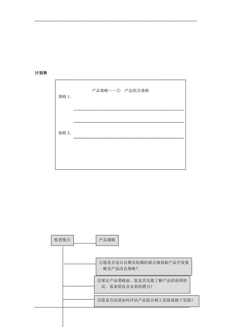 [精选]如何设定营销组合策略_第5页