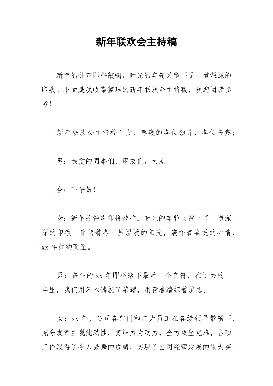 2021年新年联欢会主持稿_第1页