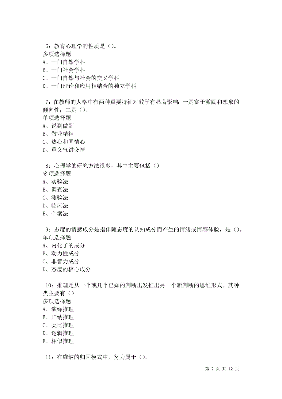 教师招聘《中学教育心理学》通关试题每日练卷21026_第2页