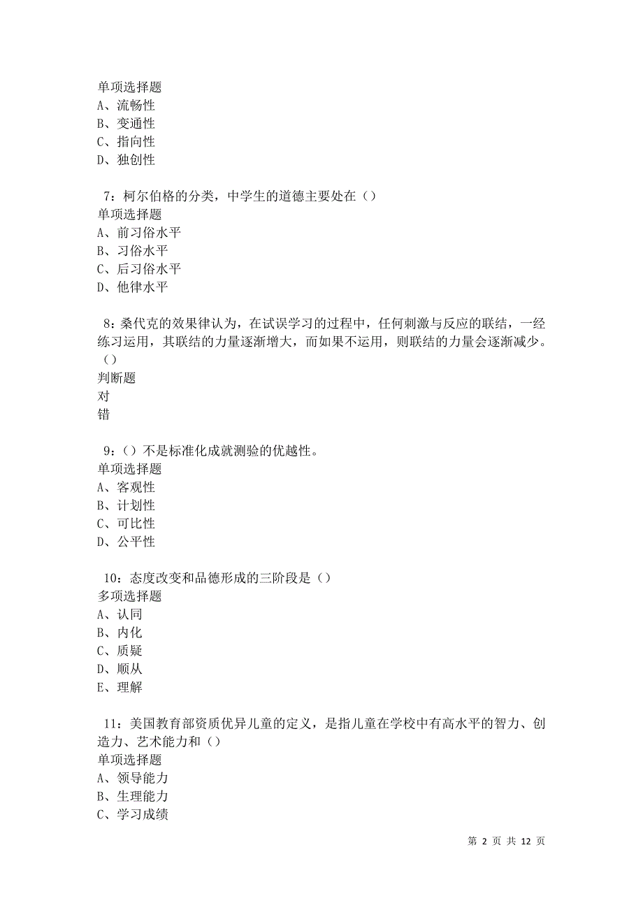 教师招聘《中学教育心理学》通关试题每日练卷18979_第2页