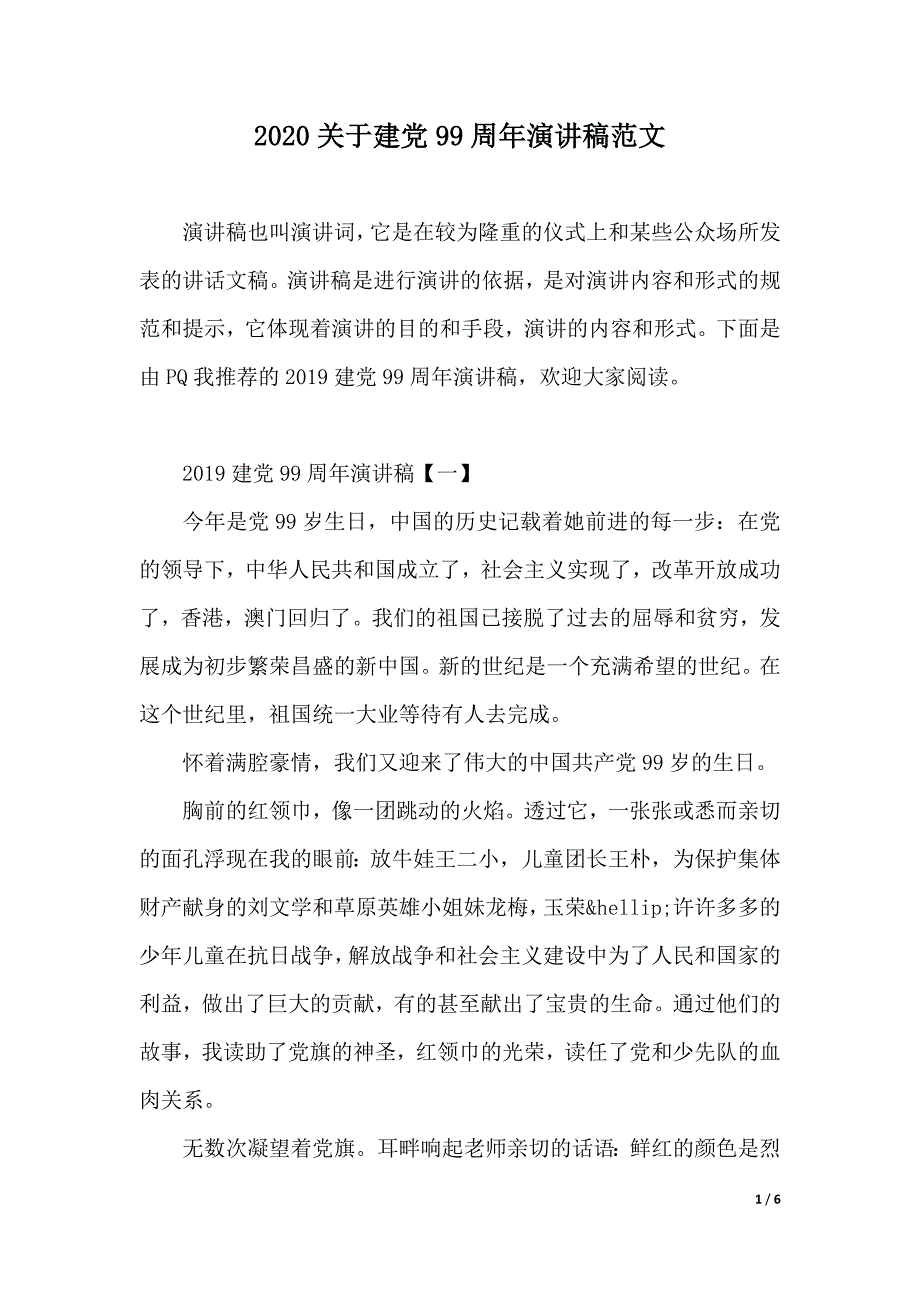 2020关于建党99周年演讲稿范文（word可编辑）_第1页