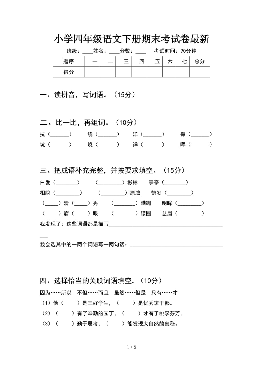 小学四年级语文下册期末考试卷最新_第1页