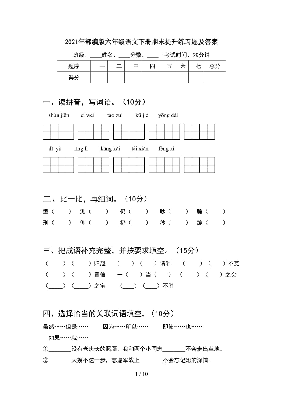 2021年部编版六年级语文下册期末提升练习题及答案(2套)_第1页