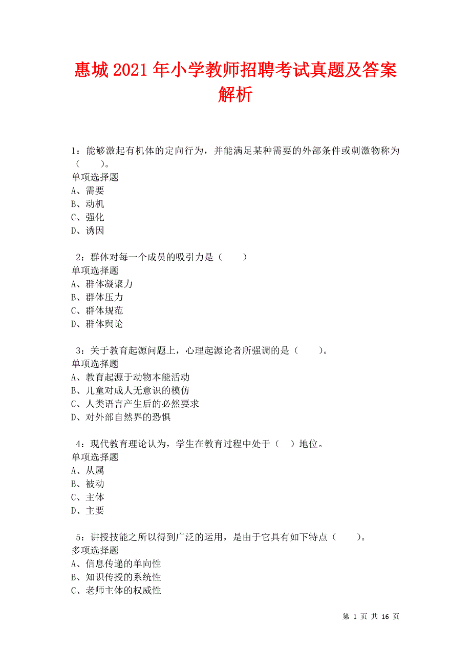 惠城2021年小学教师招聘考试真题及答案解析卷3_第1页