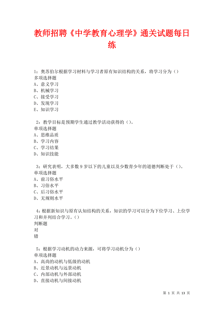 教师招聘《中学教育心理学》通关试题每日练卷27292_第1页