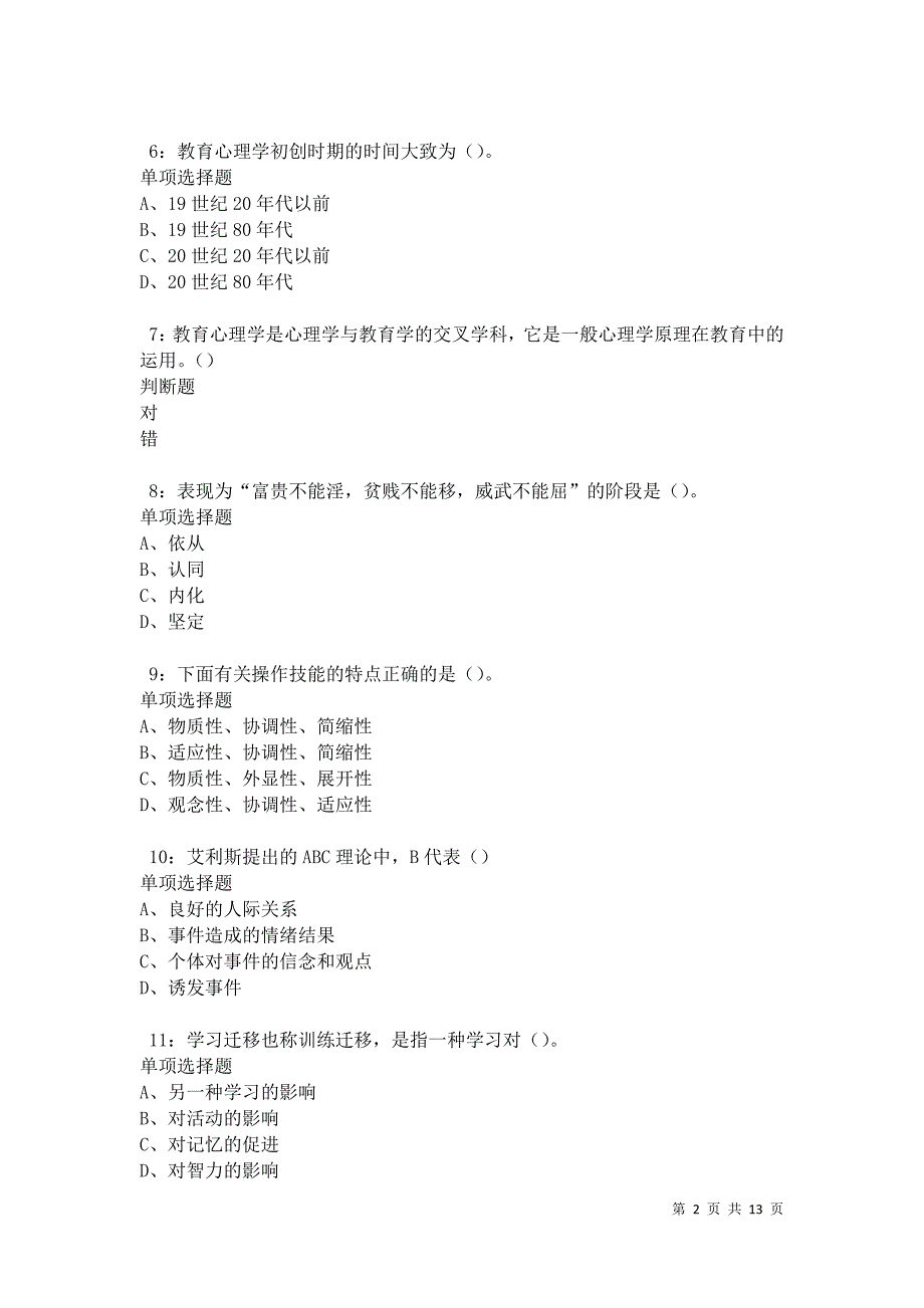 教师招聘《中学教育心理学》通关试题每日练卷27292_第2页