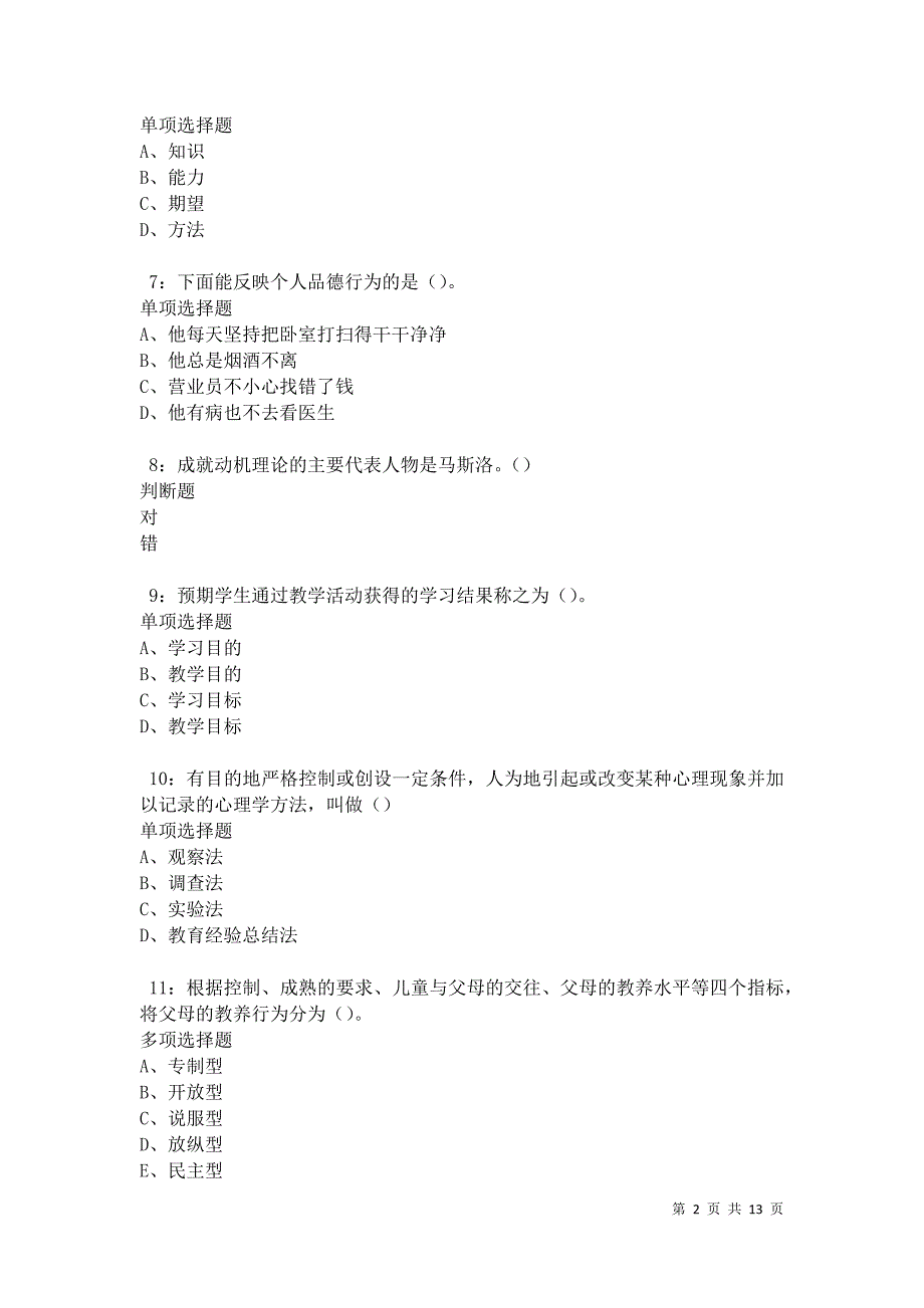 教师招聘《中学教育心理学》通关试题每日练卷27467_第2页