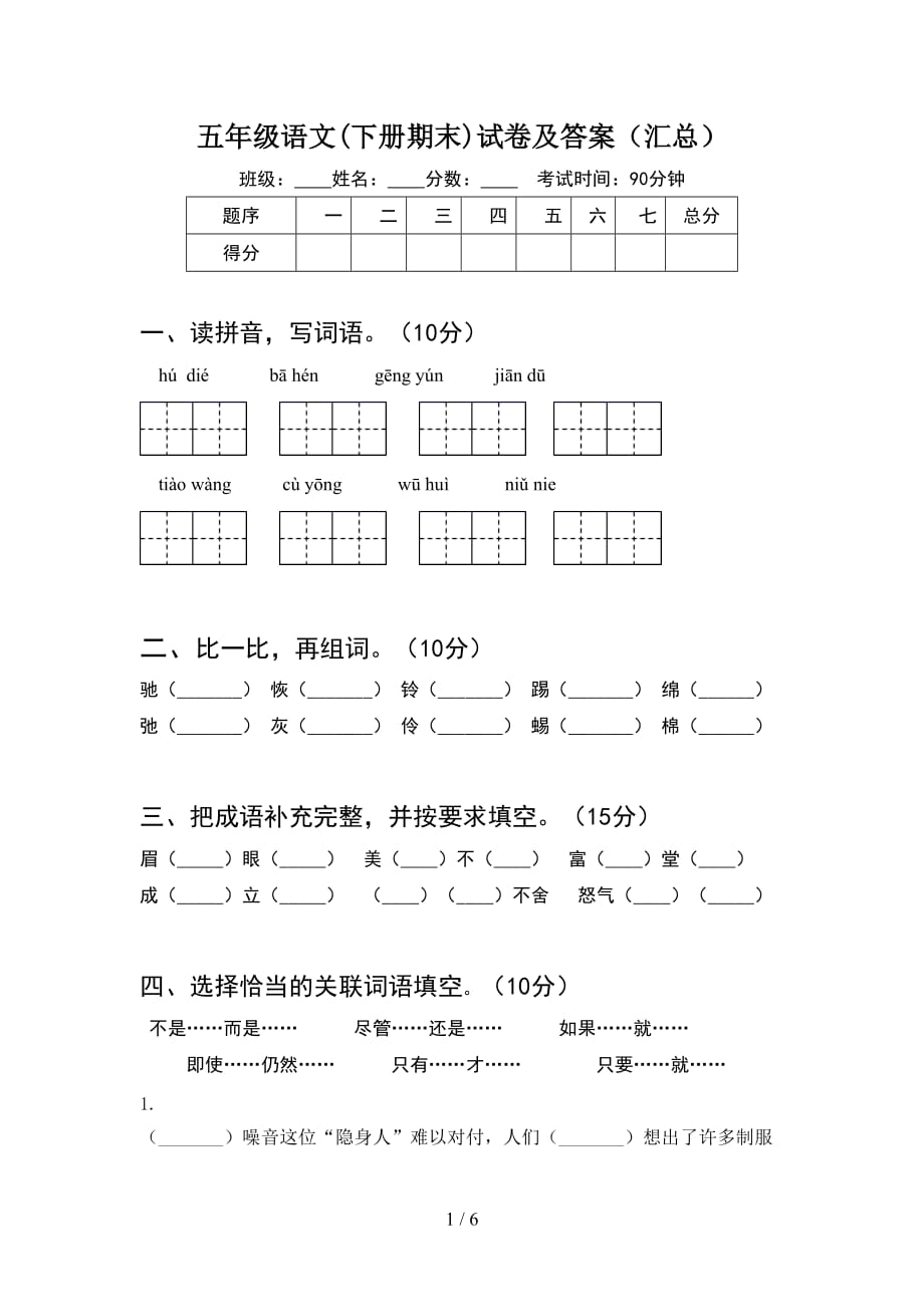 五年级语文(下册期末)试卷及答案（汇总）_第1页