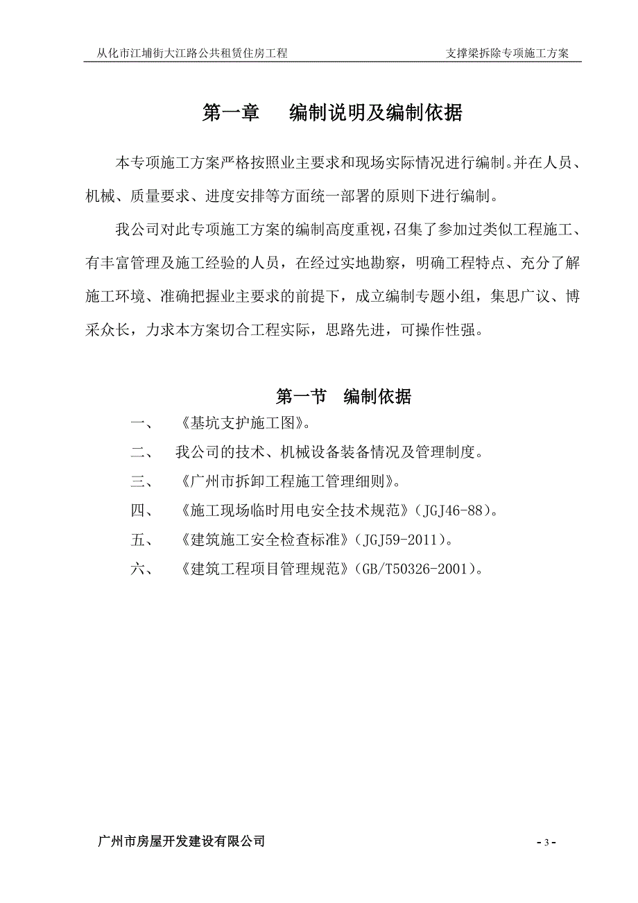 [精选]支撑梁拆除施工方案1_第3页