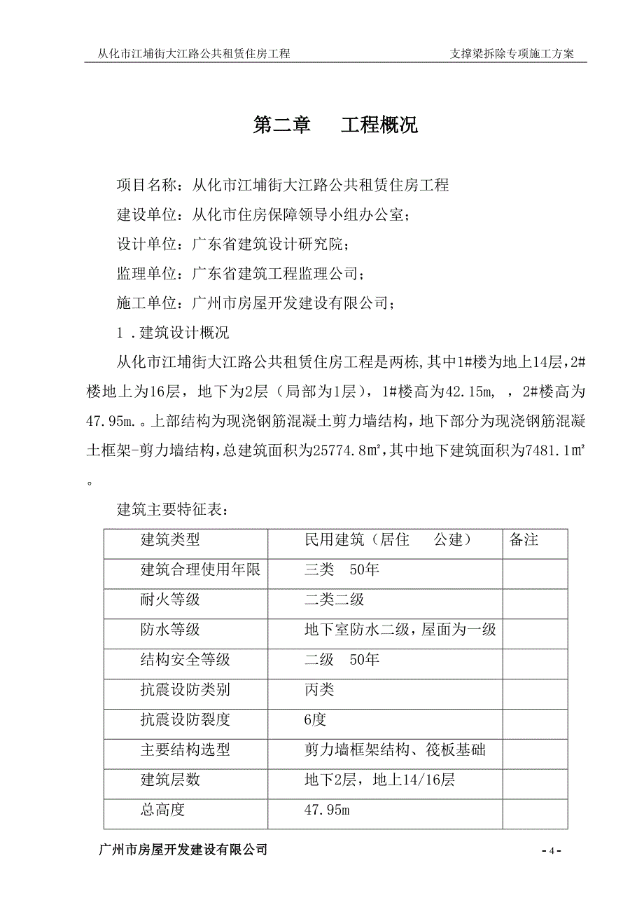 [精选]支撑梁拆除施工方案1_第4页