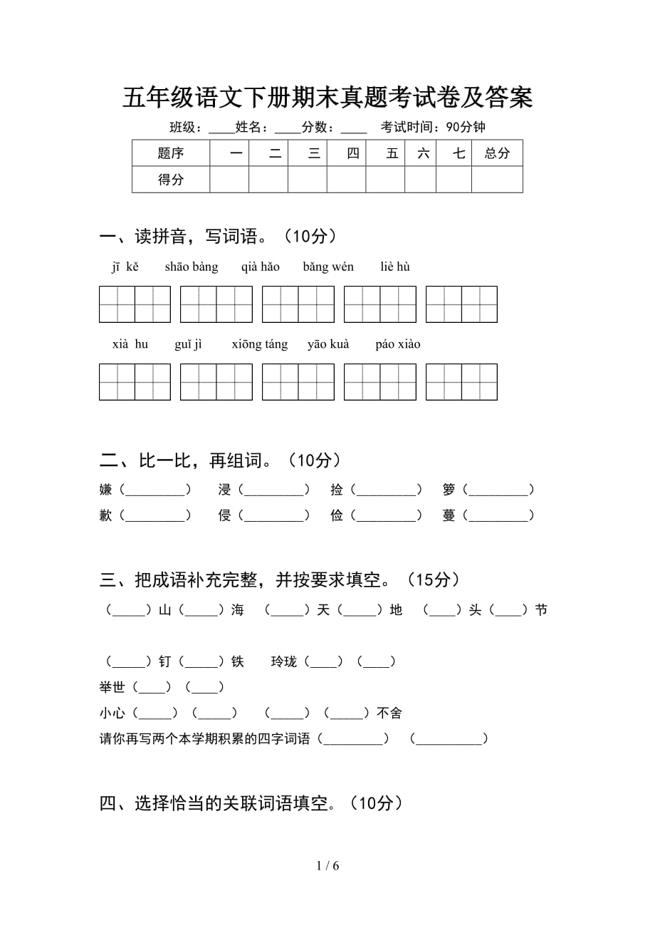 五年级语文下册期末真题考试卷及答案_第1页