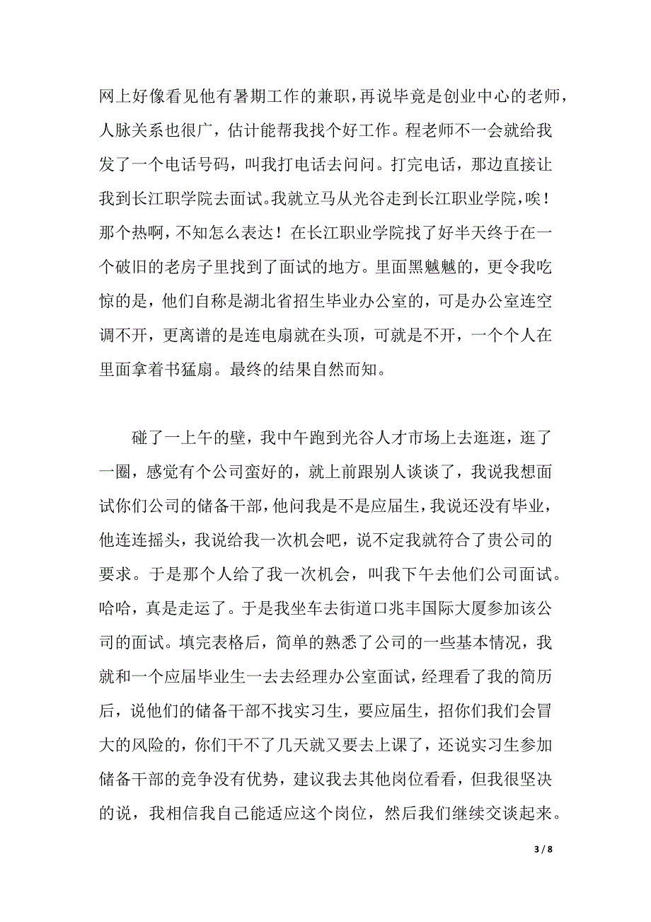 从炼狱到人间——我的暑期求职体会（word可编辑）_第3页