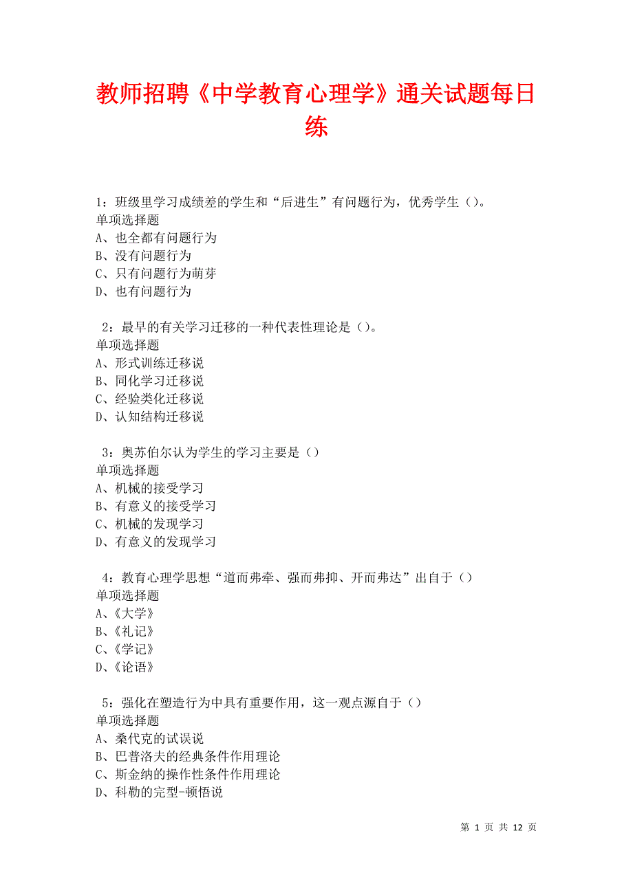 教师招聘《中学教育心理学》通关试题每日练卷22814_第1页