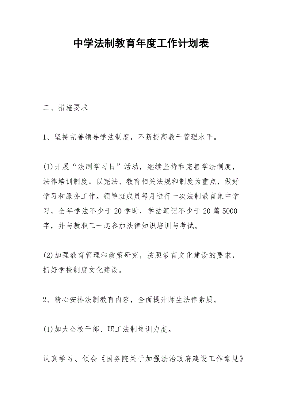 2021年中学法制教育年度工作计划表_第1页