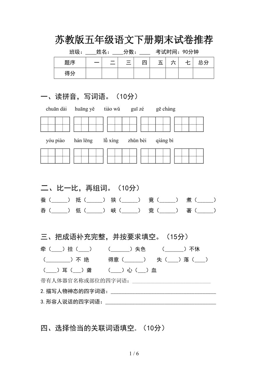 苏教版五年级语文下册期末试卷推荐_第1页