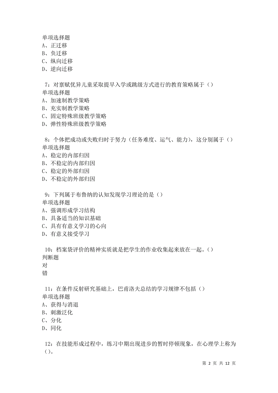 教师招聘《中学教育心理学》通关试题每日练卷31327_第2页