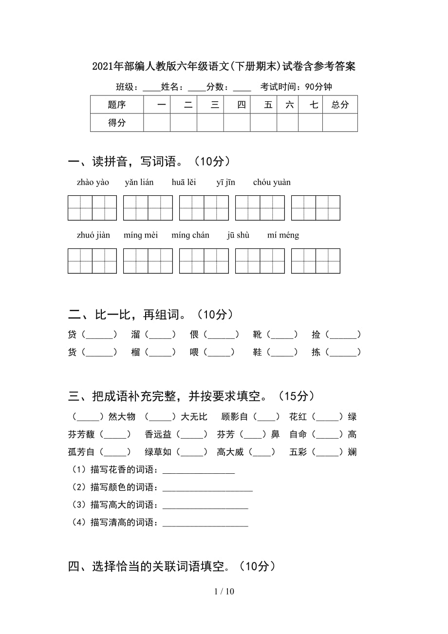 2021年部编人教版六年级语文下册期末试卷含参考答案(2套)_第1页