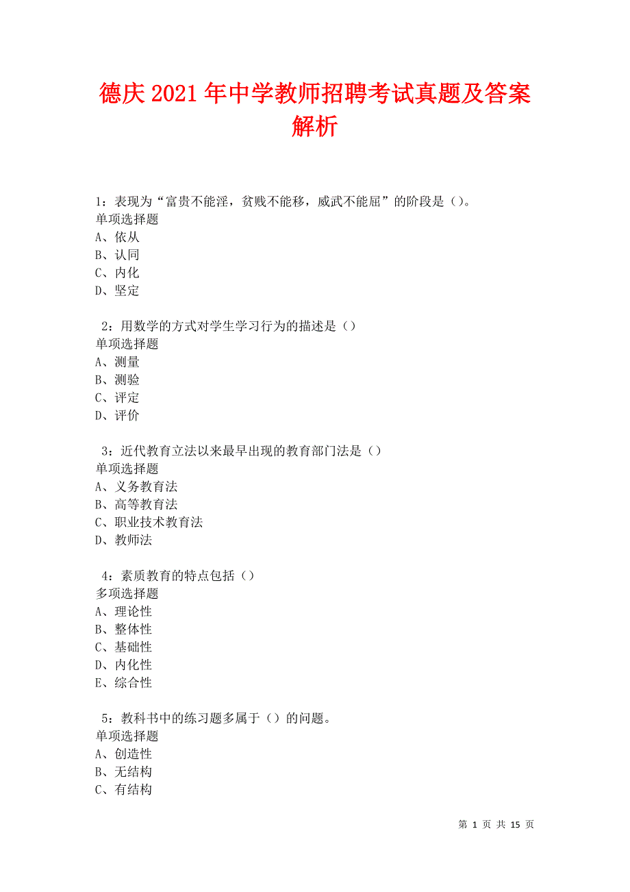 德庆2021年中学教师招聘考试真题及答案解析卷2_第1页