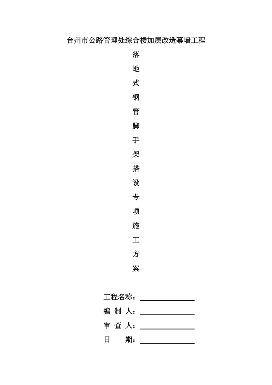 台州市公路管理处综合楼加层改造幕墙工程_第1页