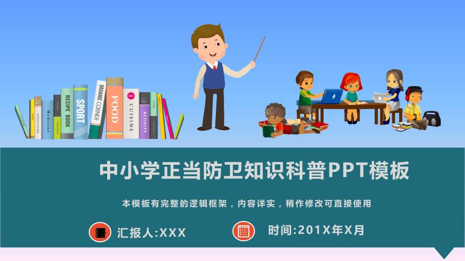 中小学正当防卫知识科普PPT模板_第1页