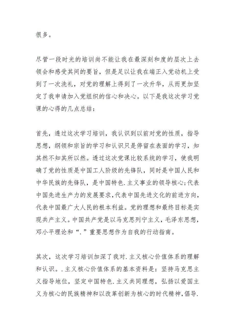 2021年入党学习心得体会范文字以上_第2页