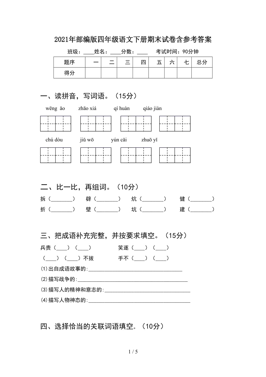 2021年部编版四年级语文下册期末试卷含参考答案_第1页