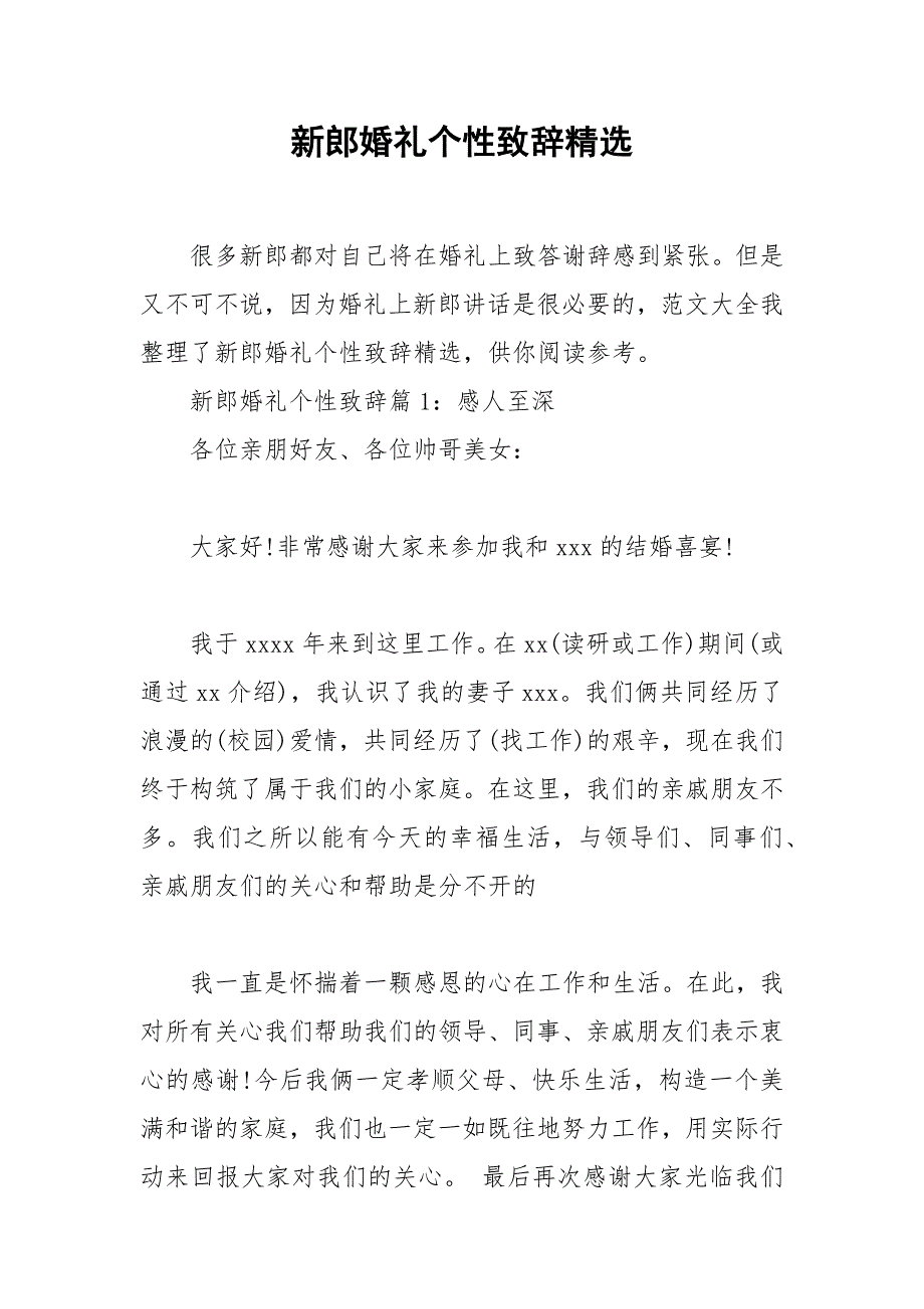 2021年新郎婚礼个性致辞精选_第1页