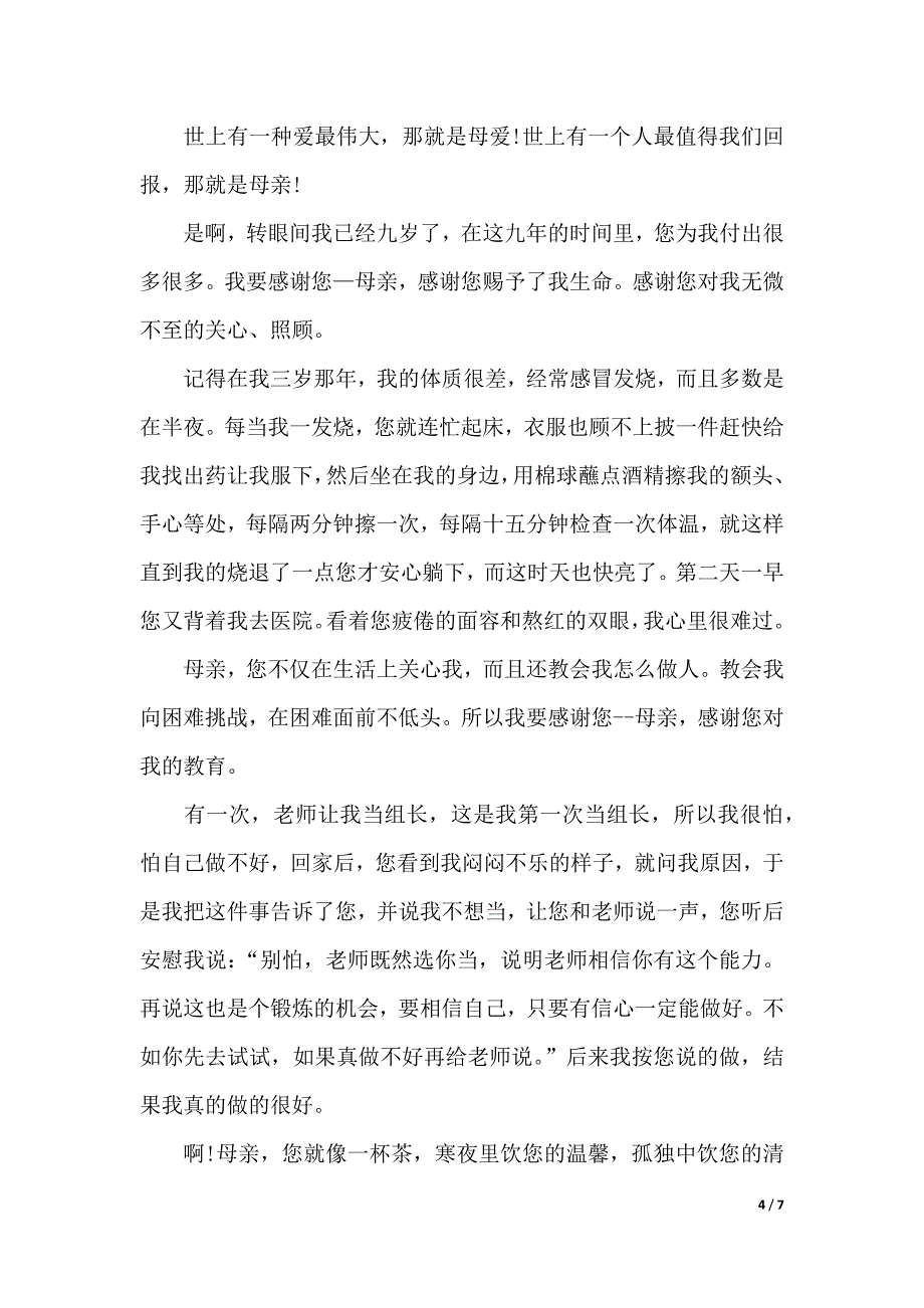 感恩父母演讲稿350字以上（word可编辑）_第4页