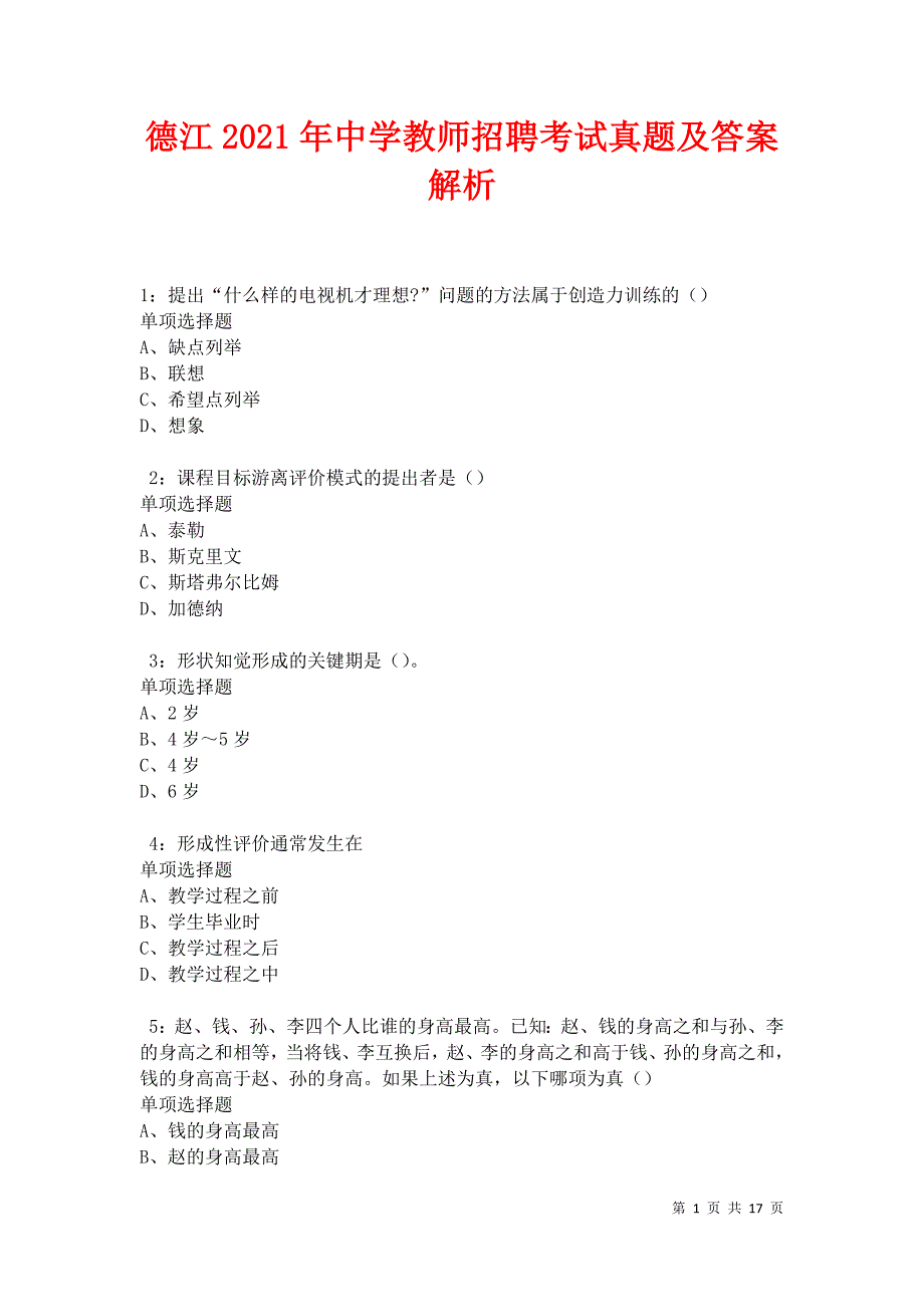 德江2021年中学教师招聘考试真题及答案解析卷5_第1页