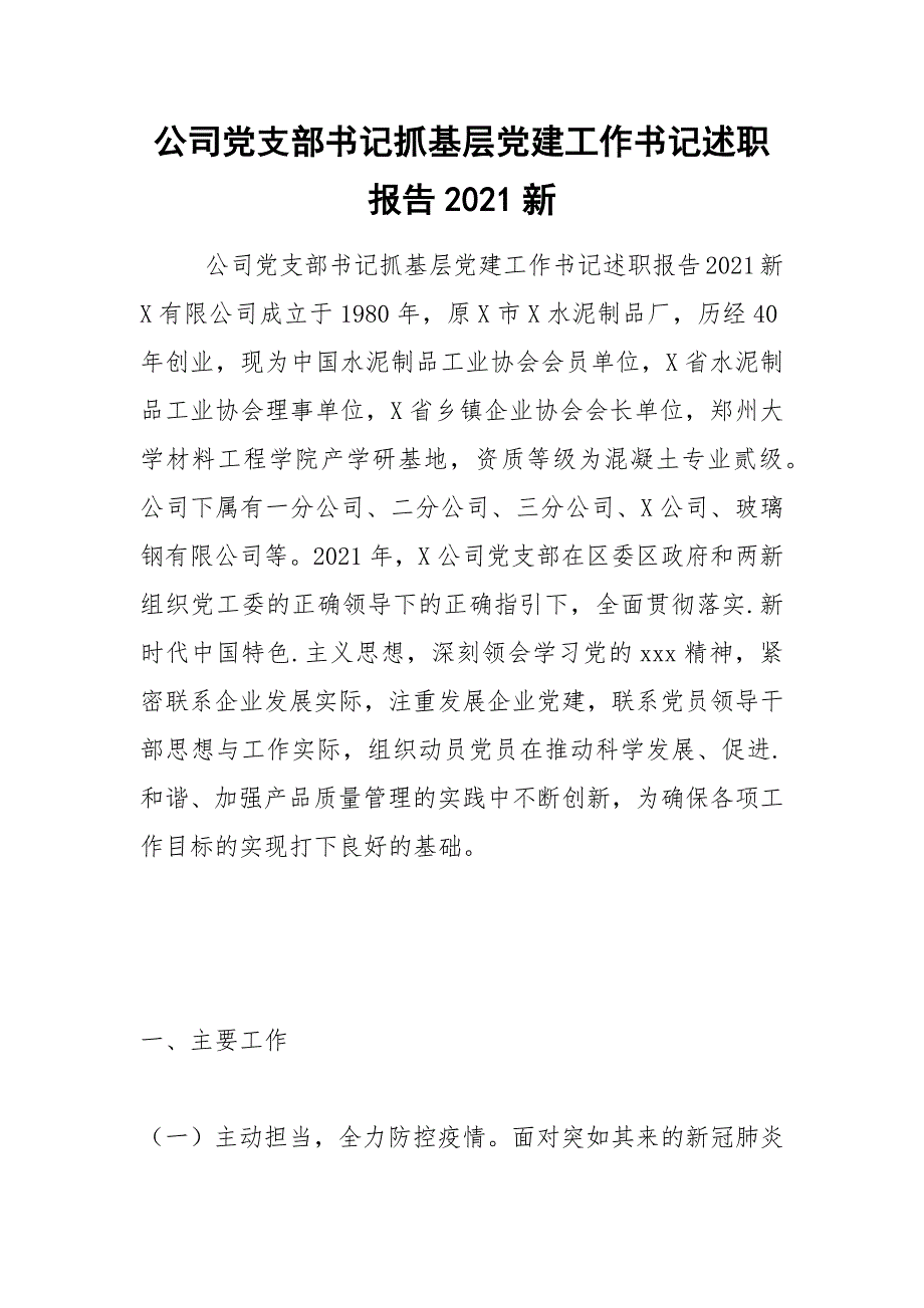 2021年公司党支部书记抓基层党建工作书记述职报告新_第1页